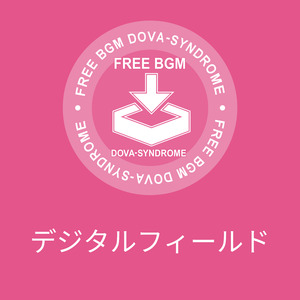 デジタルフィールド