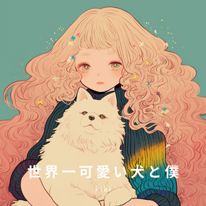 世界一可愛い犬と僕