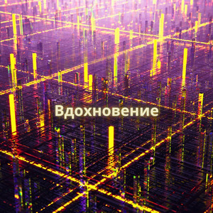 Вдохновение