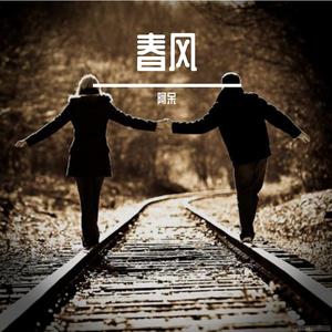 《看日出》阿呆-鼓舞