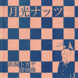 ルナティック人间状态