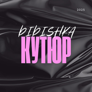 Кутюр