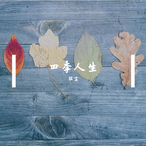 四季人生