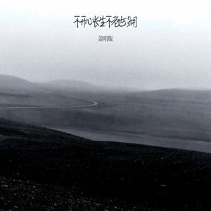 不开心长生不老也没用(说唱版)