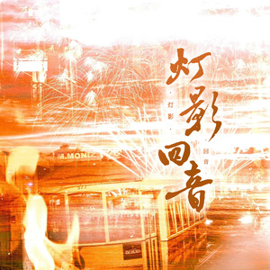 《灯影回音》——广播剧《今夜灯火通明》ED（填翻《第二封信·不坦率是一种矫饰》）