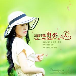 还能不能在爱一个人