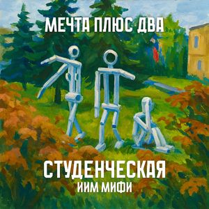 Студенческая (ИИМ МИФИ)