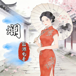 斓 (国潮电音)
