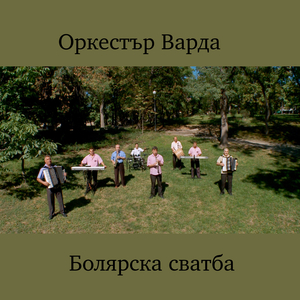 Веселба