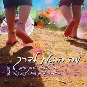חי והקיימים - מה הבאת לדרך