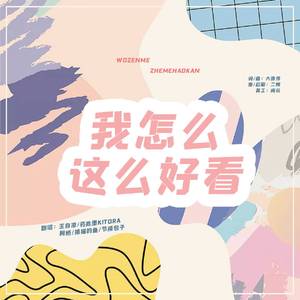 我怎么这么好看【婧婧合唱版】