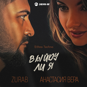 Выйду ли я (Ethno Techno)