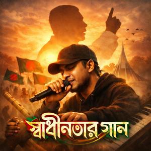 স্বাধীনতার গান