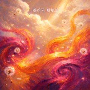 감정의 세계로