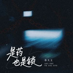 是药也是锁