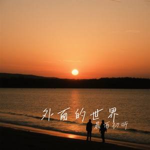 外面的世界