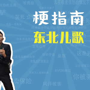 东北儿歌是什么梗【梗指南】