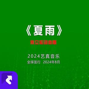夏雨 (现场)
