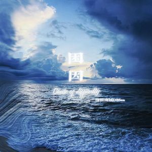 困因(困在我眼中的那片海)