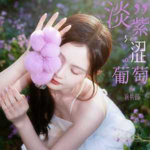 淡紫涩葡萄
