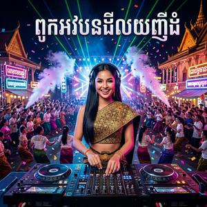 មករាំជាមួយខ្ញុំបានទេ