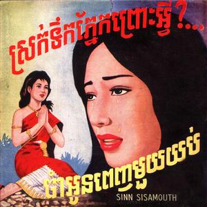 ចាំអូនពេញមួយយប់ (Remastered)