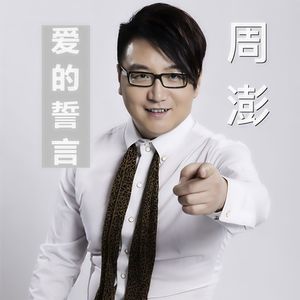 爱的誓言