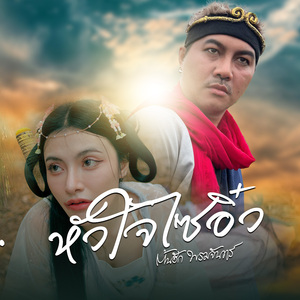 หัวใจไซอิ๋ว