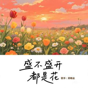 盛不盛开都是花
