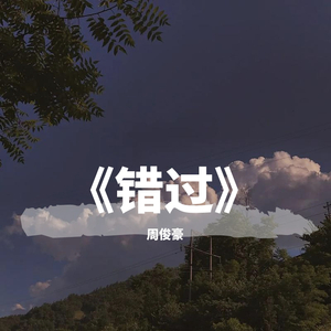 错过（翻自 王泽科）