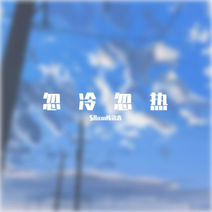 忽冷忽热Prod by Tuz