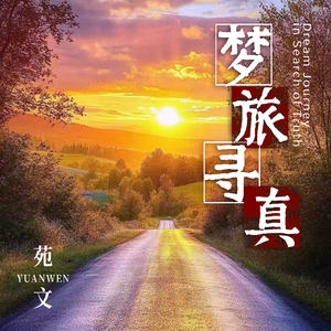 梦旅寻真