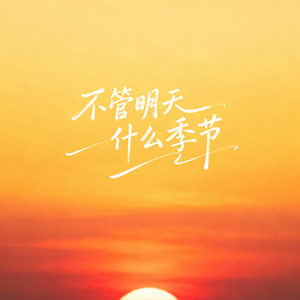 秋风经过它告诉我