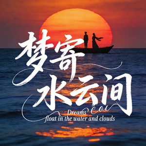 梦寄水云间