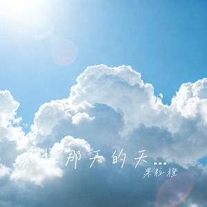 只怪那天的天气 (Cover Maxone)