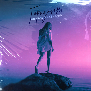 Горизонт (Prod. by Alex Feral)