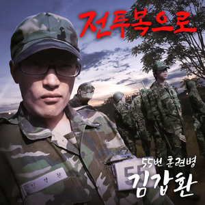 전투복으로(55번 훈련병 김갑환)