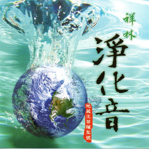 祥林 淨化音 地藏王菩薩聖號 音樂版
