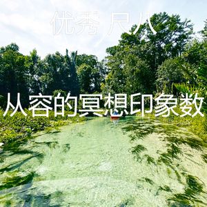 微妙的回春心情