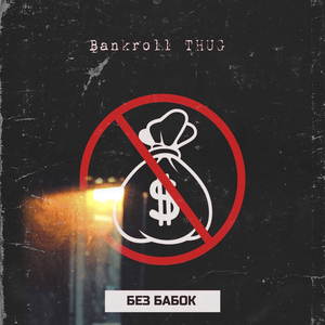 БЕЗ БАБОК (Prod. YOUNG ROYCE)