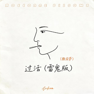 过活(雷鬼版)