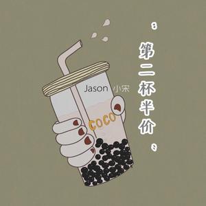 第二杯半价（男声版）