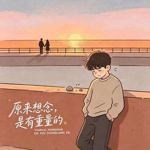 原来想念是有重量的