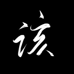 该死的温柔女生版（翻自 王嘉尔）