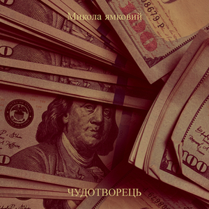 Микола ямковий