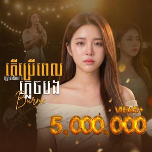 តើប្រើពេលប៉ុន្មានទើបអាចភ្លេចបង?