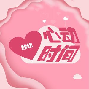 心动时间