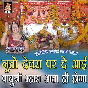 नुतो देवरा पर दे आई पाबुजी म्हारा आता ही होगा || रेखा जांगिड़ || पाबुजी भजन
