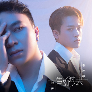 告别过去 (DJ版伴奏)