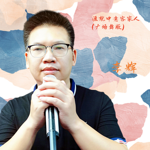 涯就中意客家人 (广场舞版)